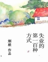 第一卷校園御鬼持槍術