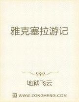 誰說，我要救他？（第四更?。?>
                </div>
                <div   id=