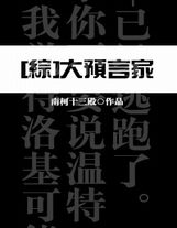 重生之乾坤神主