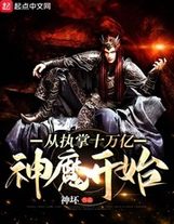 帝魔天子真身，鎮壓一切強敵