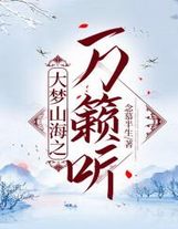 從笑傲江湖到大明國師