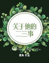 大師兄撿到了小說大綱