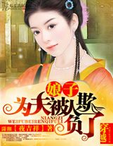 明星老婆不想讓我回家