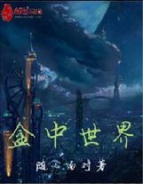 我在洪荒疊系統