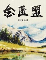 大明流匪