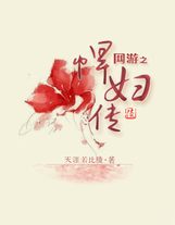 我花開后百花殺